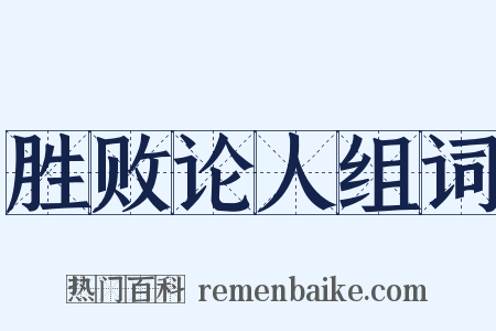 胜败论人组词是什么意思的图片